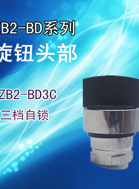 XB2三挡选择开关头部 ZB2BD3C ZB2-BD3C 三位自锁