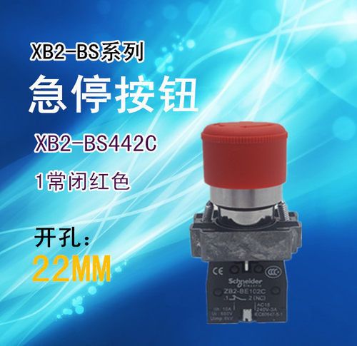 急停按钮 XB2-BS442C 1常闭 红色 ZB2-BS44C+ZB2-BE102C 30MM自锁
