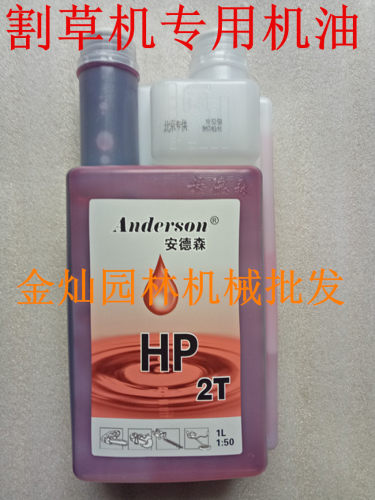 包邮小松华割灌机2T机油安德森50：1油两冲程割草机机油锯绿篱盛