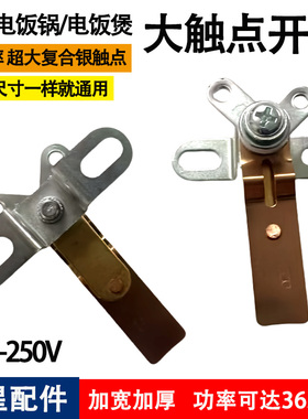 电饭锅配件大全触点开关连接杆卡