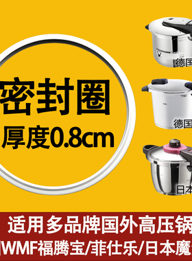 适用德国高压锅密封圈加厚wmf福德宝菲仕乐日本魔法压力配件硅胶