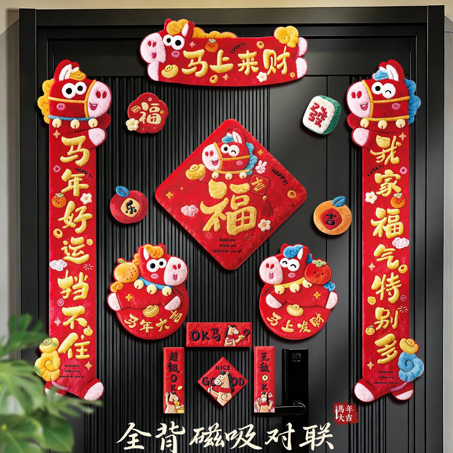 2026马年5D磁吸对联大礼包春节家用福字门贴窗贴新年春联装饰品