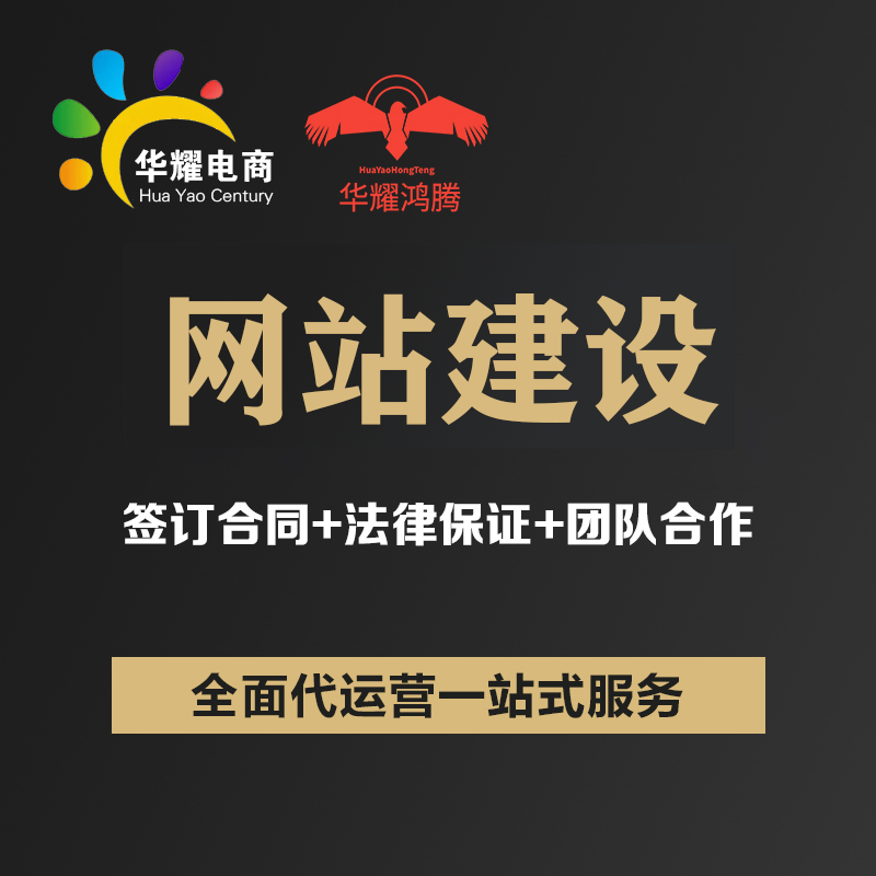 华耀电商网站建设网站网页搭建网站运营网页运营