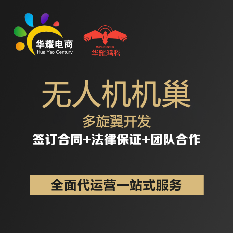 华耀科技无人机机巢多旋翼开发无人机航拍软件开发服务机械设计