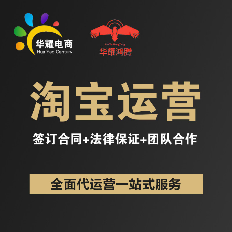 华耀电商 淘宝代运营淘宝网店托管淘宝代营运天猫店铺团队运营