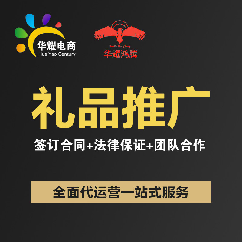华耀电商 京东淘宝天猫抖音礼品类目 运营推广营销店铺托管
