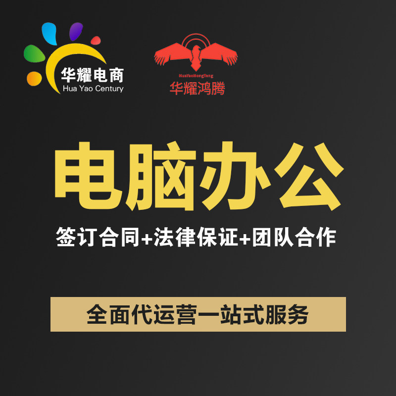 华耀电商 京东淘宝天猫电脑办公类目 运营推广营销店铺托管