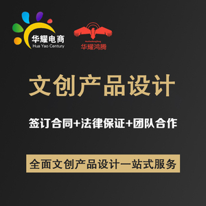 华耀科技电商文创产品设计定制一对一服务支持定制文创产品设计