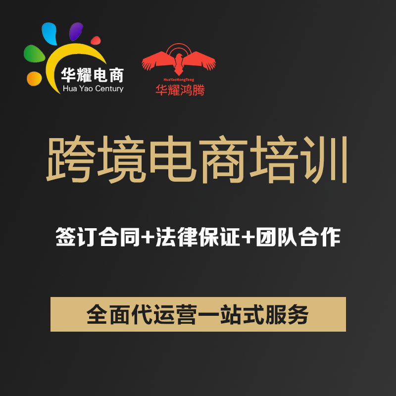 华耀科技跨境电商培训教学网店运营跨境电商创业国际站网店培训