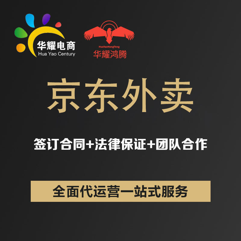美团京东外卖代运营 金牌榜单打造团购优化京东外卖店铺全托管