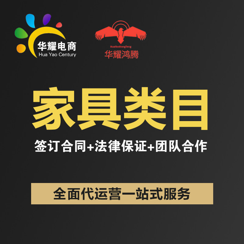华耀电商 京东淘宝天猫抖音家具类目 运营推广营销店铺托管
