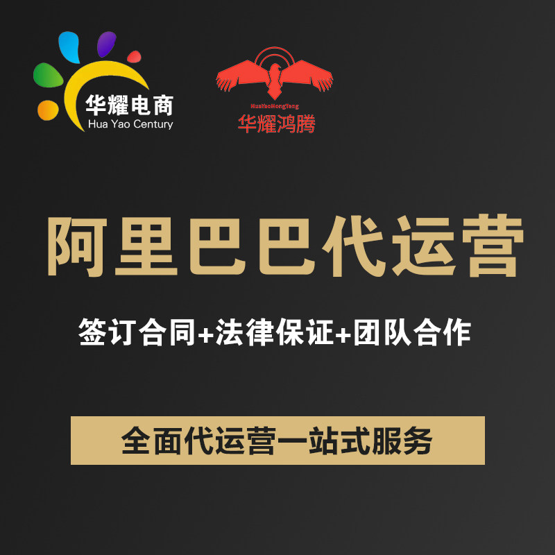 华耀电商代运营阿里巴巴托管国际站代运营店铺装修设计店铺托管