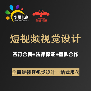 华耀科技电商短视频视觉设计定制一对一服务支持定制