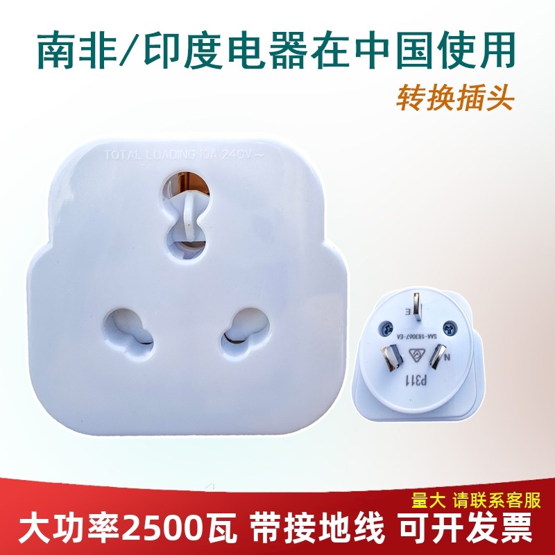 大功率南非电器国内用转换插头