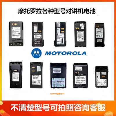 摩托罗拉对讲机电池通用型