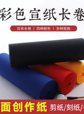 彩色素面生宣纸长卷蓝色黑色深黄大红色剪纸刻纸书画手工剪纸窗纸