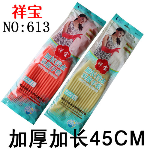 祥宝613加长45公分加厚家务用清洁卫生厨房洗碗洗衣耐用 乳胶手套 - 封面