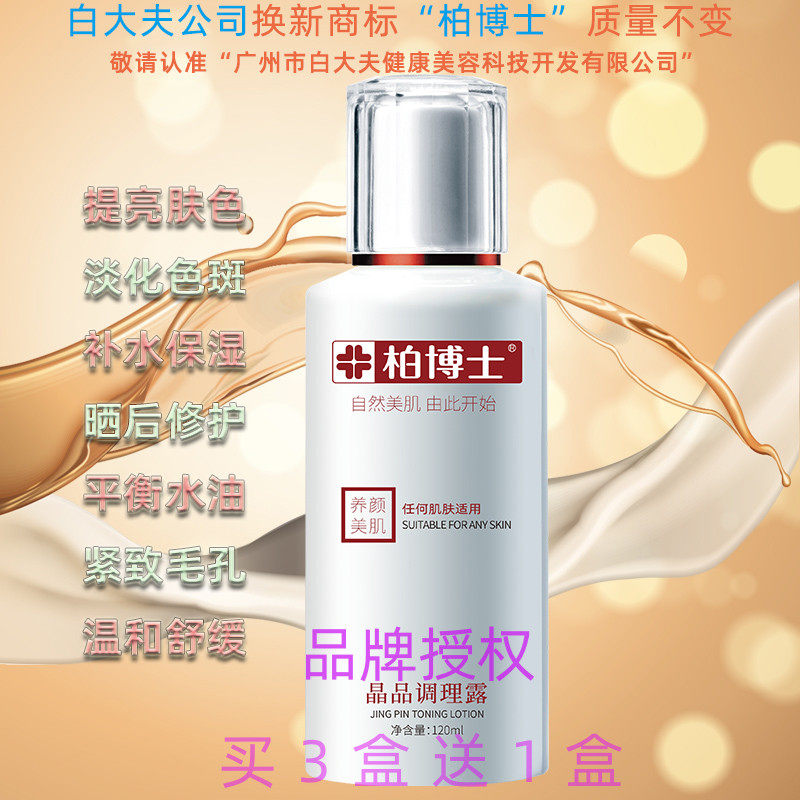 白大夫晶品调理露爽肤水淡色斑补水保湿提亮控油紧致毛孔男女正品