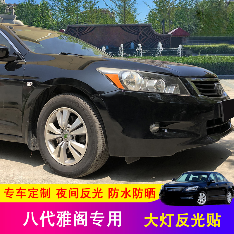 八代雅阁美规大灯反光贴8代本美版改装田专用装饰个性防撞警示贴