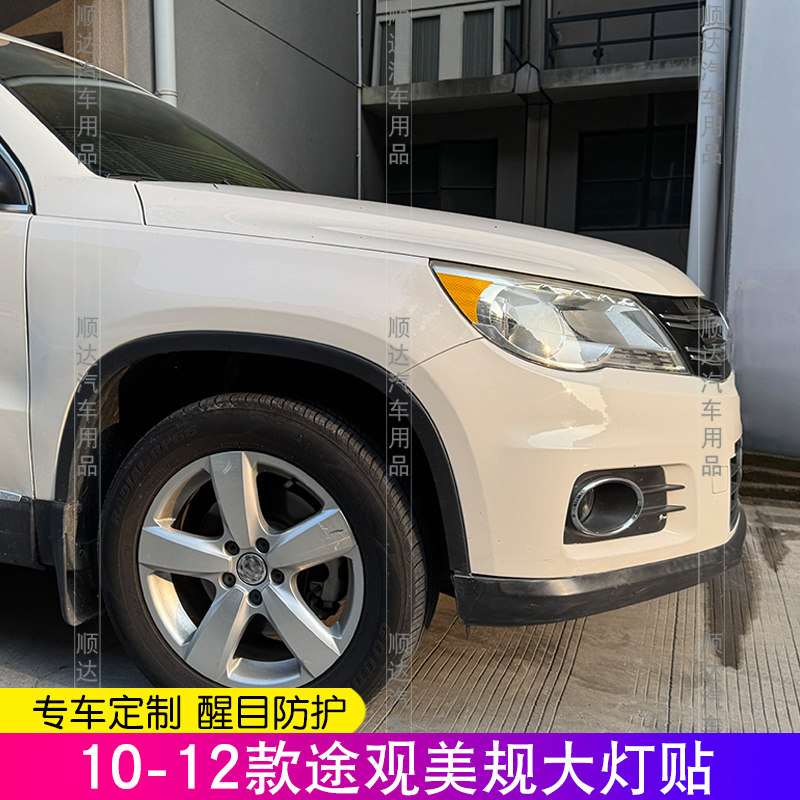 10-12途观美规大灯反光贴膜