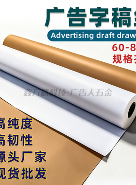 广告字稿纸画字纸喷印字模纸白色黄色60g80g1.2米1.6米1.8米纸