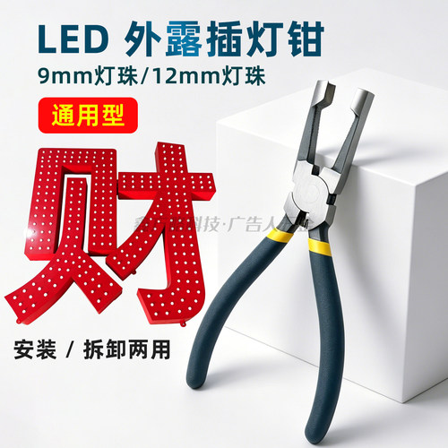 LED外漏发光灯插灯布灯钳子