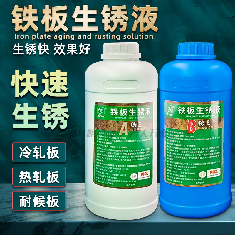 ACC快速铁板生锈反应耐腐蚀图片