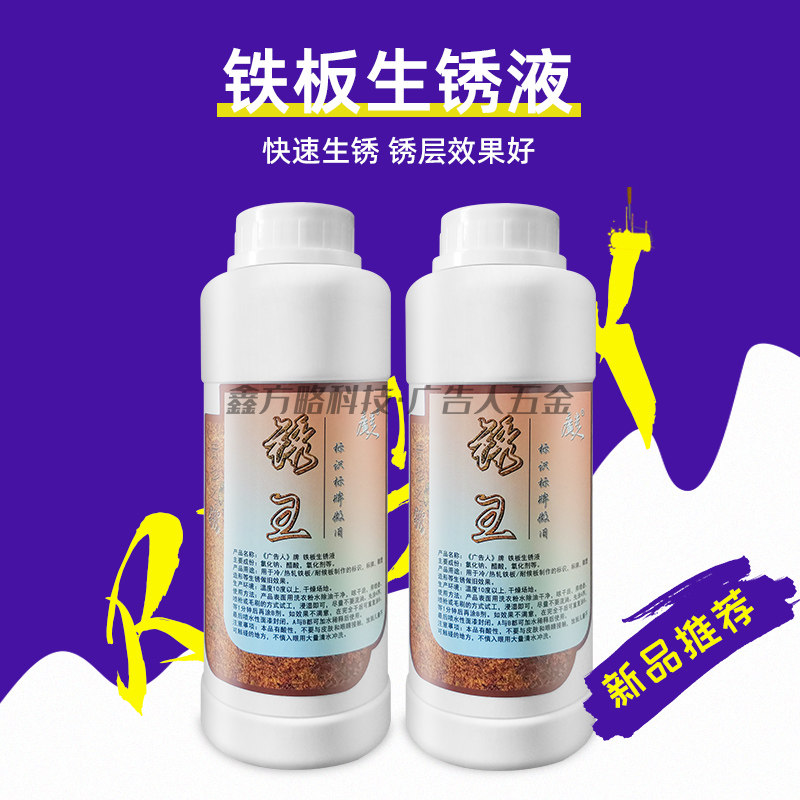 铁板快速生锈液 单组分好操作 红铁锈 做旧药水耐候板冷轧板热板