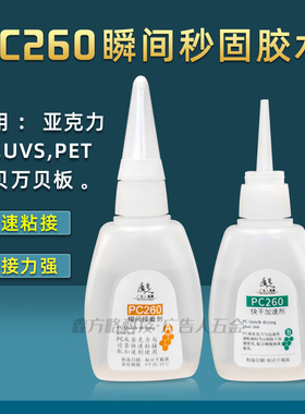无边字AB胶快干秒固胶PC260胶水速干广告发光字铝边字千贝万贝板