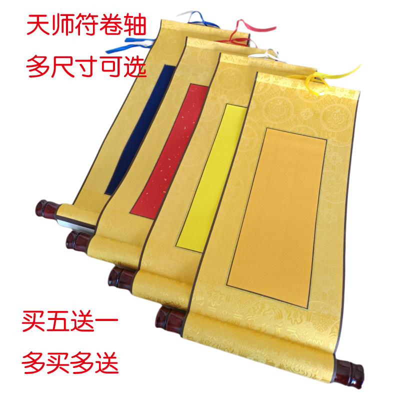 空白天师符宣纸桔黄洒金高温绫布装裱空白画轴卷轴