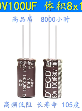80V100UF  8x16 8000H 长寿命低ESR插件高频低阻耐高温 电解电容