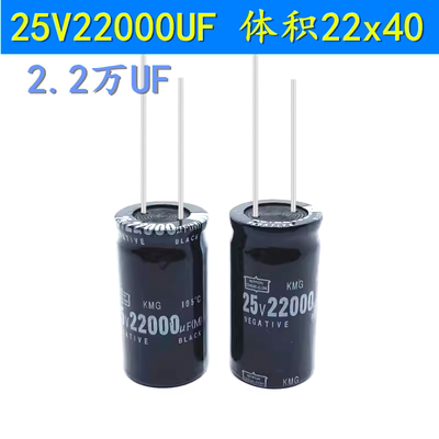 25V22000UF电解电容汽车灯电源