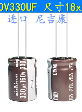 160V330UF 进口尼吉康 高频低阻 长寿命 滤波电源 电解电容 18X25