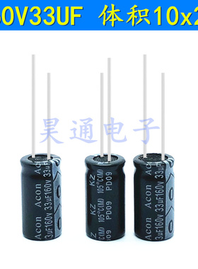 160V33UF 33UF160V 全新耐高温电源板彩电板 电解电容 10X20