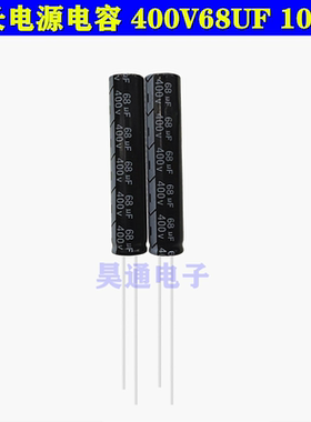 400V68UF 电解电容 细长 LED 液晶 电视 滤波电源 68UF400V 10X55