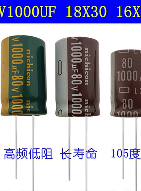 80V1000UF 高频低阻长寿命音响电源电解电容 16x25 18x30 可代63V