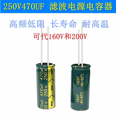 250V470UF高品质电源电解电容
