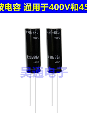 420V68UF 高频液晶适配器电源滤波电解电容 通用于400V450V 13x40