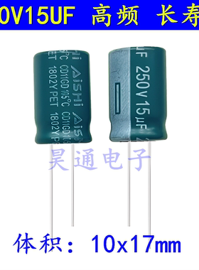 250V15UF 高频低阻长寿命开关电源耐高温 电解电容 10x17可代200V