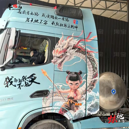 汕德卡C9H德龙X6000车贴拉花拖挂车欧曼EST 哪吒魔童闹海改装贴纸