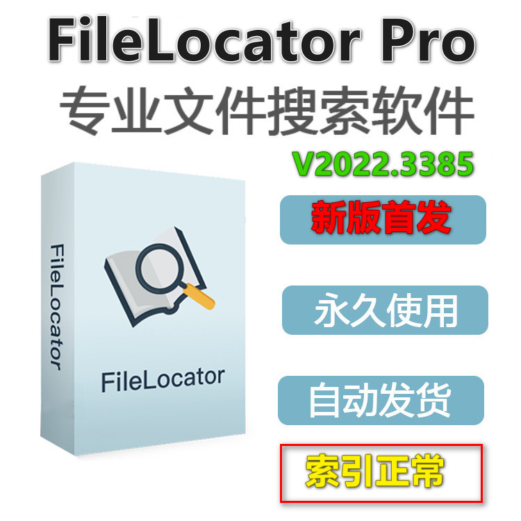 FileLocator Pro v2022.3385专业版文件搜索软件全文文档检索