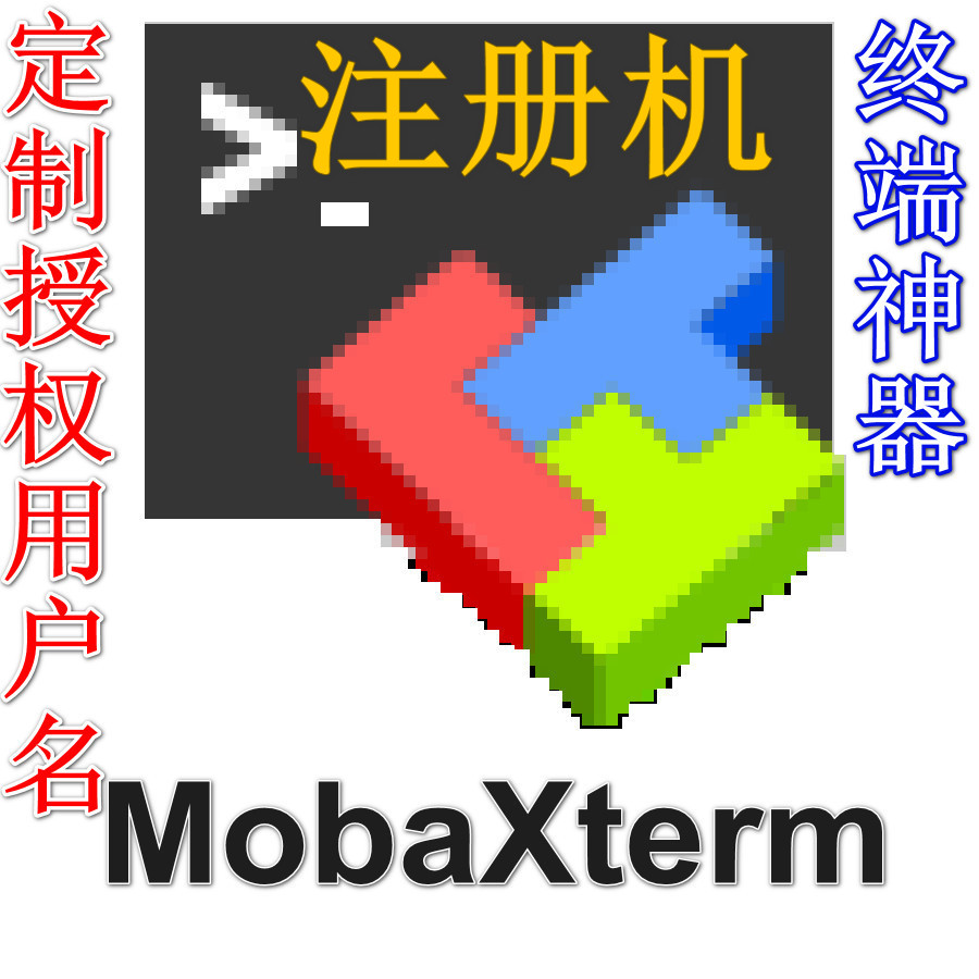 MobaXterm Professional 专业版永久999999999用户 可更新 注册器