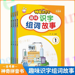 神奇拼音书全4册 趣味识字组词故事 推荐幼儿阅读与识字神器幼小衔接教材全套 入学准备启蒙用书识字大王 3-6岁幼儿园中大班