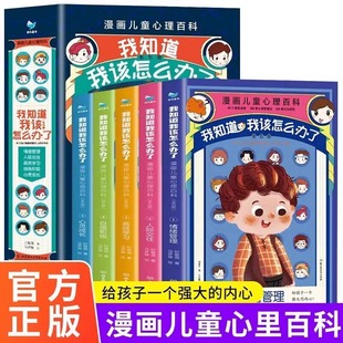 全套5册 我知道我该怎么办了 礼盒装 漫画儿童心理百科小画书 儿童孩子宝宝小学生情绪管理与性格培养人际交往绘本家庭教育书籍