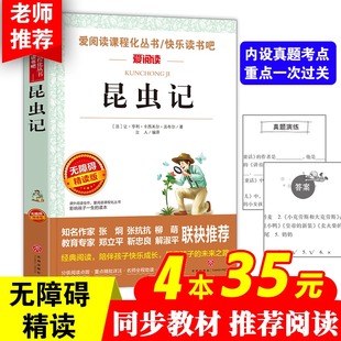 4本35元 法布尔正版 书目初中生八年级上册下册课外阅读书籍 昆虫记 小学生三年级四年级必读经典 读物初中版 原版