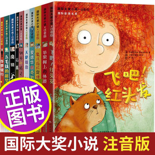 国际大奖小说注音版 外婆飞吧红头发6 必读全套10苹果树上 12岁三年级二年级一年级小学生课外书阅读书籍拼音读物儿童文学故事书