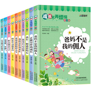 成长不再烦恼 父母小学生课外阅读书籍 佣人 全套10册好孩子励志成长记爸妈不是我 畅销读物青少年正能量书籍成长不烦恼图书