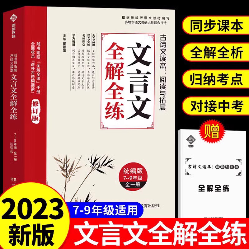 2023新版初中文言文全解全练一本通人教版必背古诗文138篇译注赏析中学生初一二三七八九年级教材资料语文古诗词和阅读与拓展训练