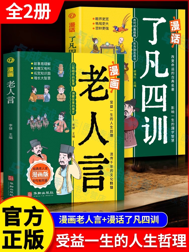 漫画老人言漫画了凡四训正版中华传统化经典励志语录成长启蒙为人处世的智慧儿童文学书籍国学经典励志课外读物