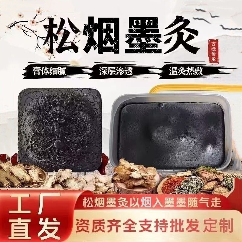正品松烟墨灸膏肩颈腰腿关节泥灸瘀堵胀麻热敷寒湿墨热灸膏美容院